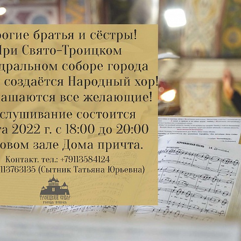 Объявляется набор в Народный хор Свято-Троицкого кафедрального собора