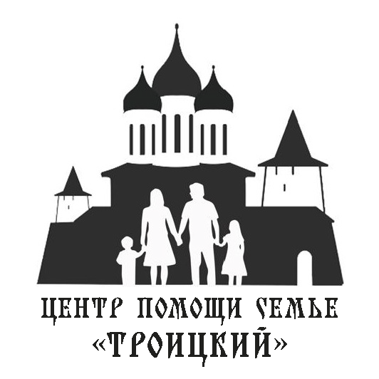 Центр помощи семье "Троицкий"