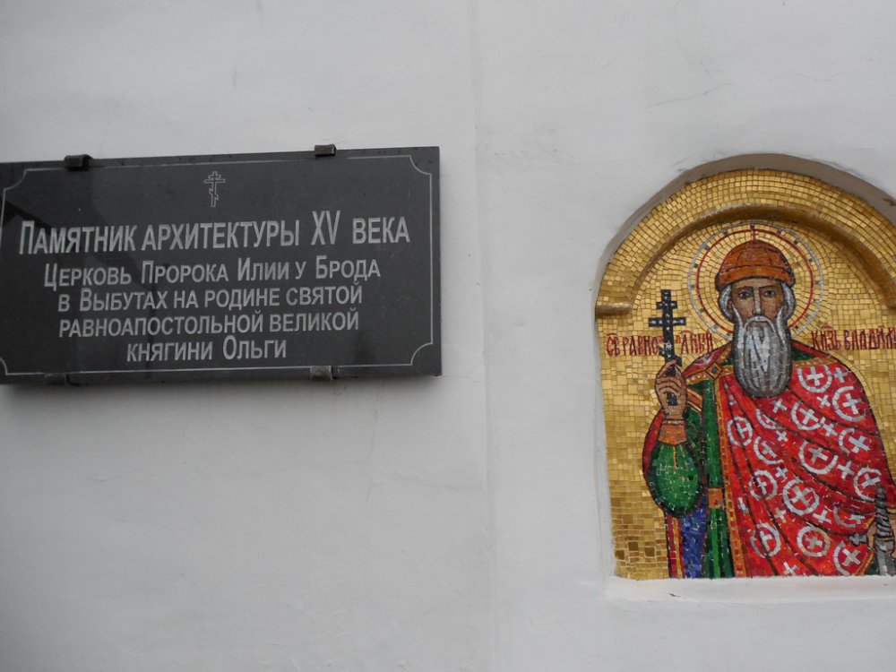 Выбуты – у истоков веры православной