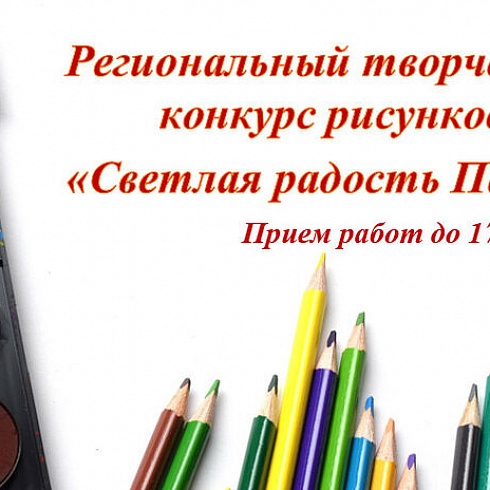 Конкурс рисунков «Светлая радость Пасхи» стартовал 27 марта в Псковской области