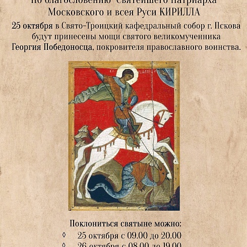 Мощам святого великомученника Георгия Победоносца можно будет поклониться в Троицком соборе Псковского кремля