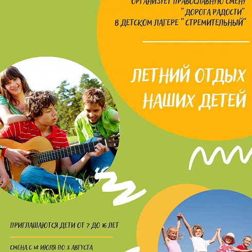 На православные смены в детский лагерь "Стремительный" приглашают юных псковичей