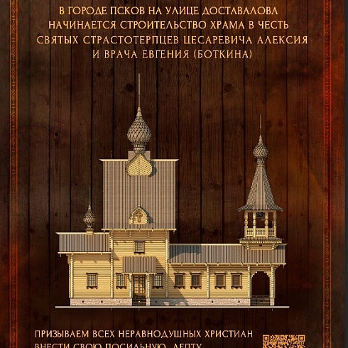 В Пскове построят храм в честь Страстотерпца Цесаревича Алексия и лейб-медика царской семьи Евгения Боткина